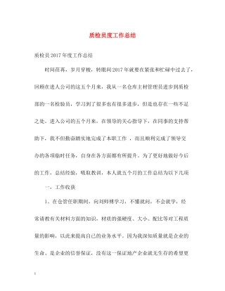 质检员度工作总结
