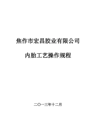内胎工艺规程120131218