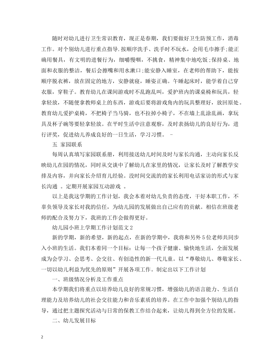 幼儿园小班上学期工作计划范文 _第2页