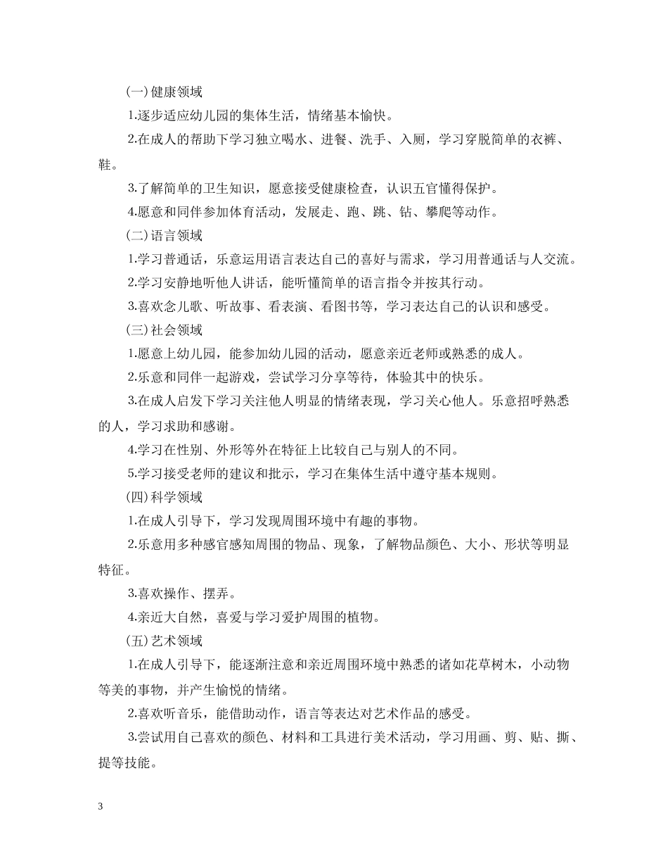 幼儿园小班上学期工作计划范文 _第3页