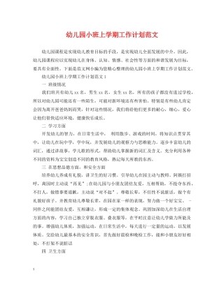 幼儿园小班上学期工作计划范文 