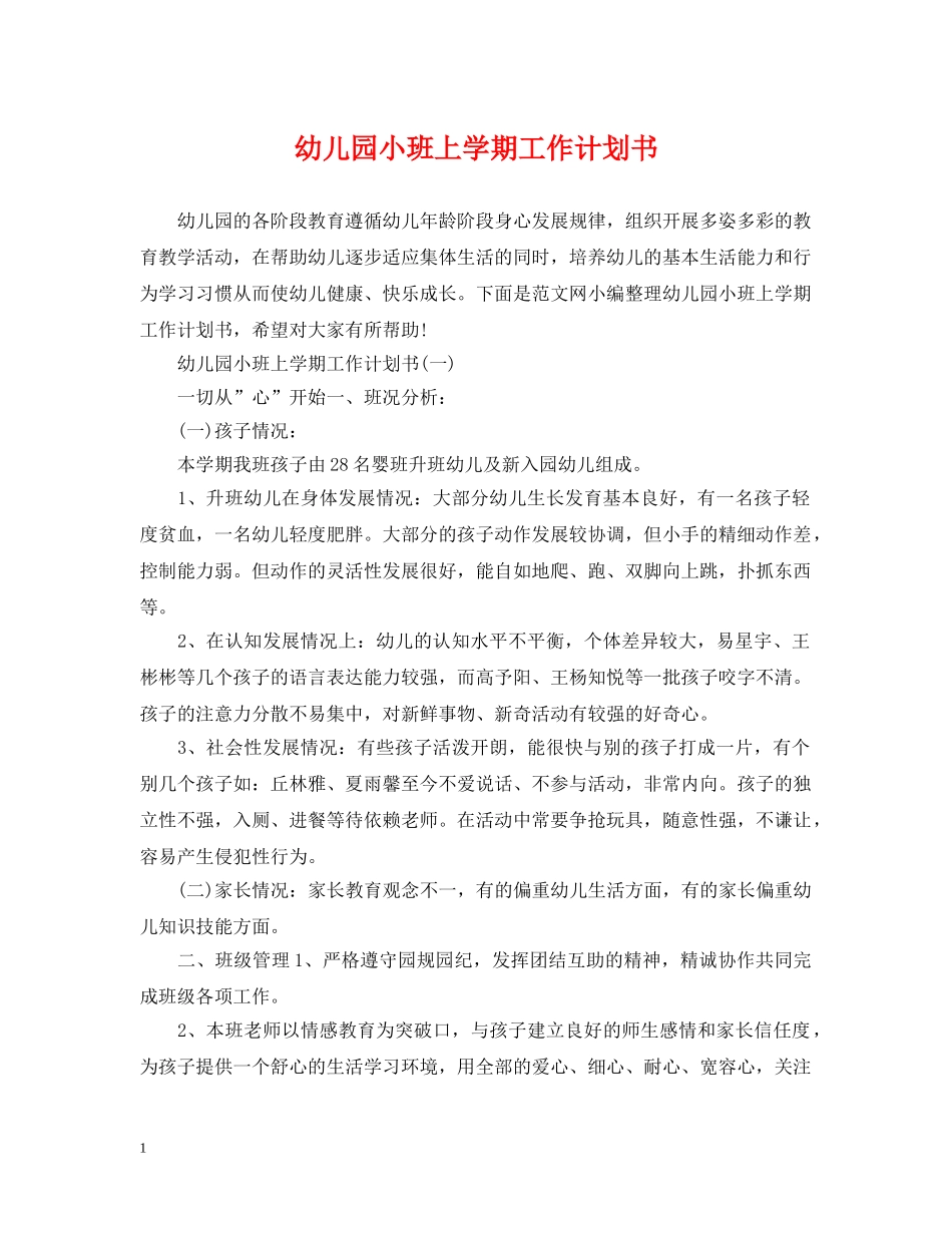 幼儿园小班上学期工作计划书 _第1页