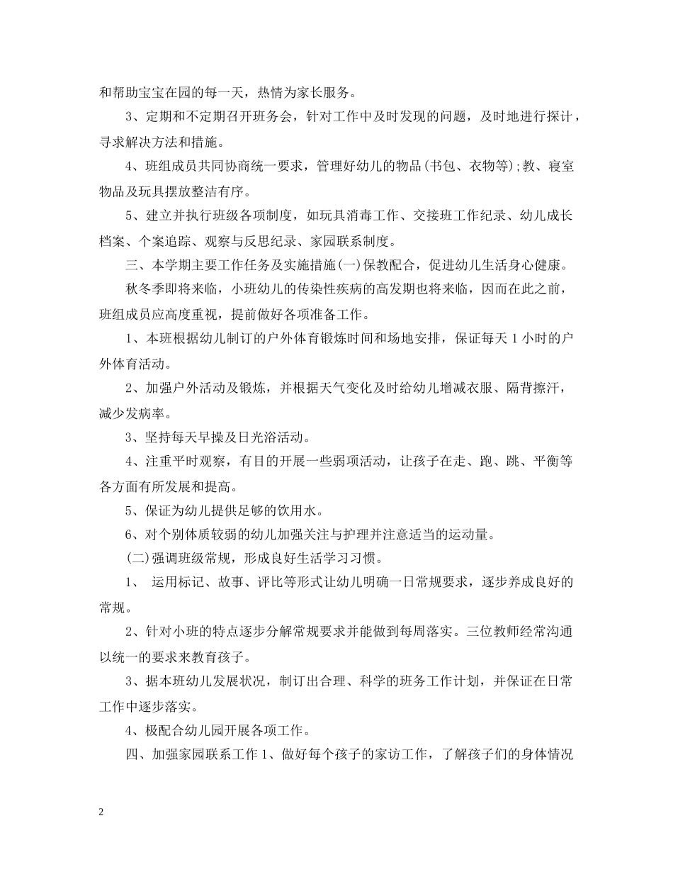 幼儿园小班上学期工作计划书 _第2页