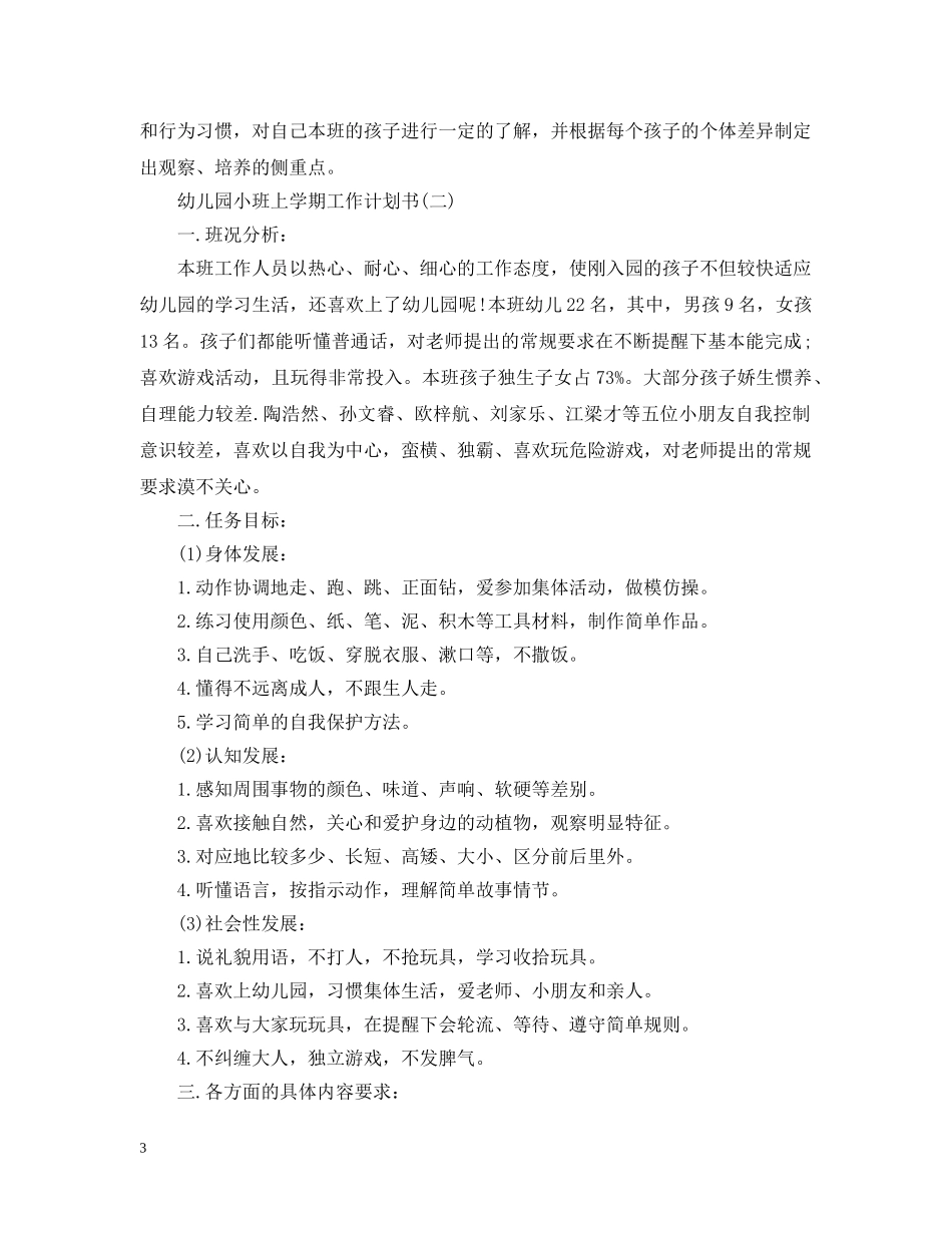 幼儿园小班上学期工作计划书 _第3页