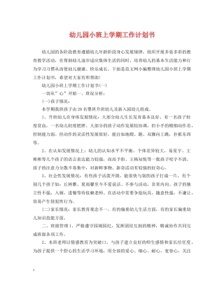 幼儿园小班上学期工作计划书 