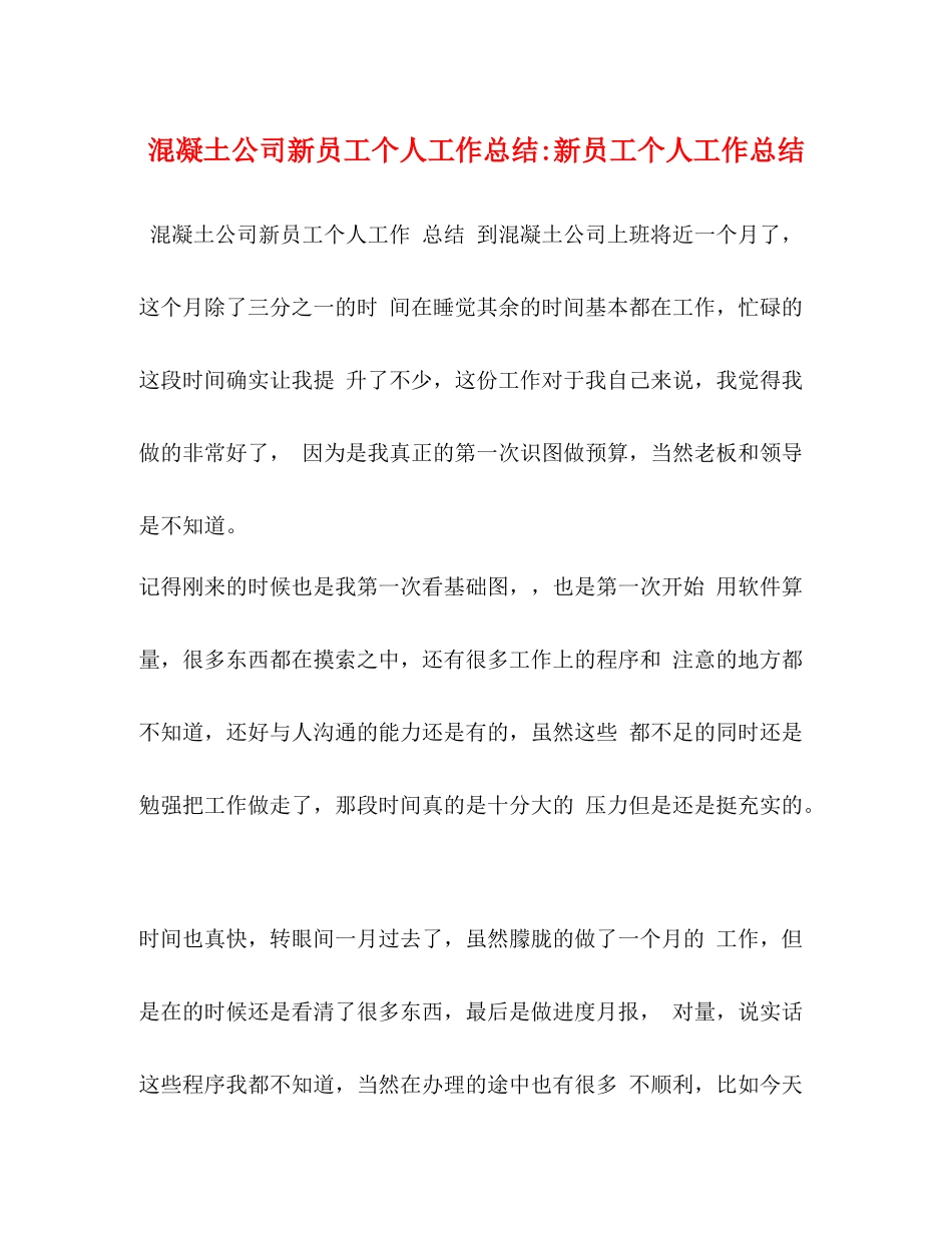 混凝土公司新员工个人工作总结新员工个人工作总结_第1页