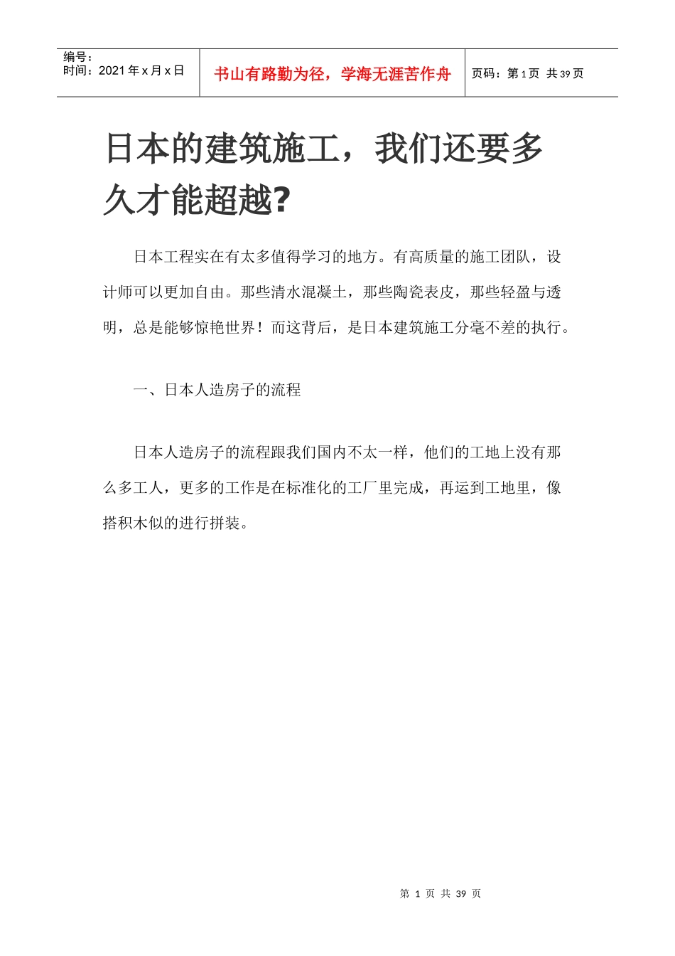 日本的建筑施工工艺概述_第1页
