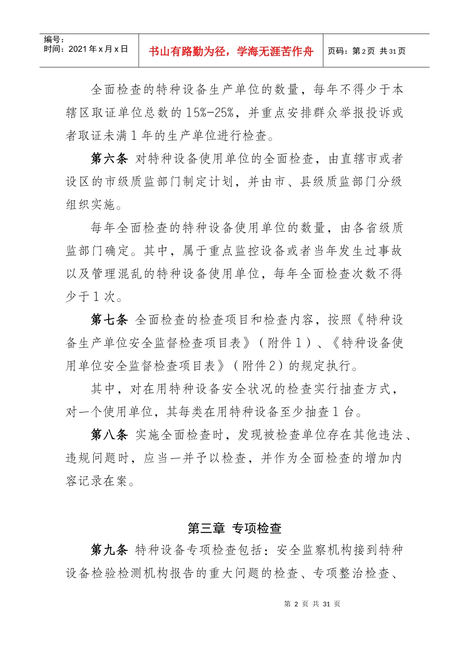 特种设备现场安全监督检查规则(试行)_第2页