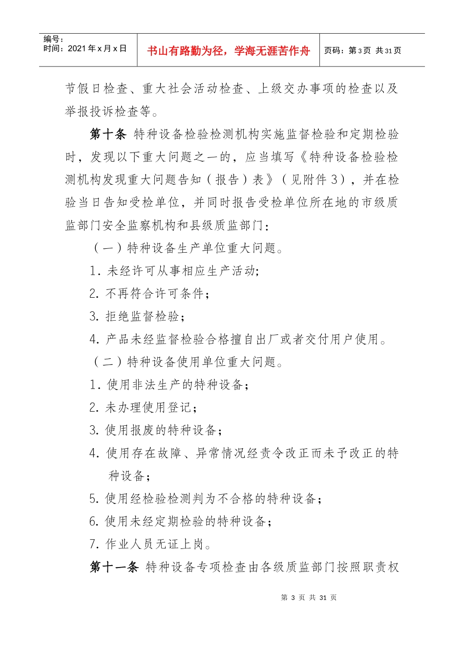 特种设备现场安全监督检查规则(试行)_第3页