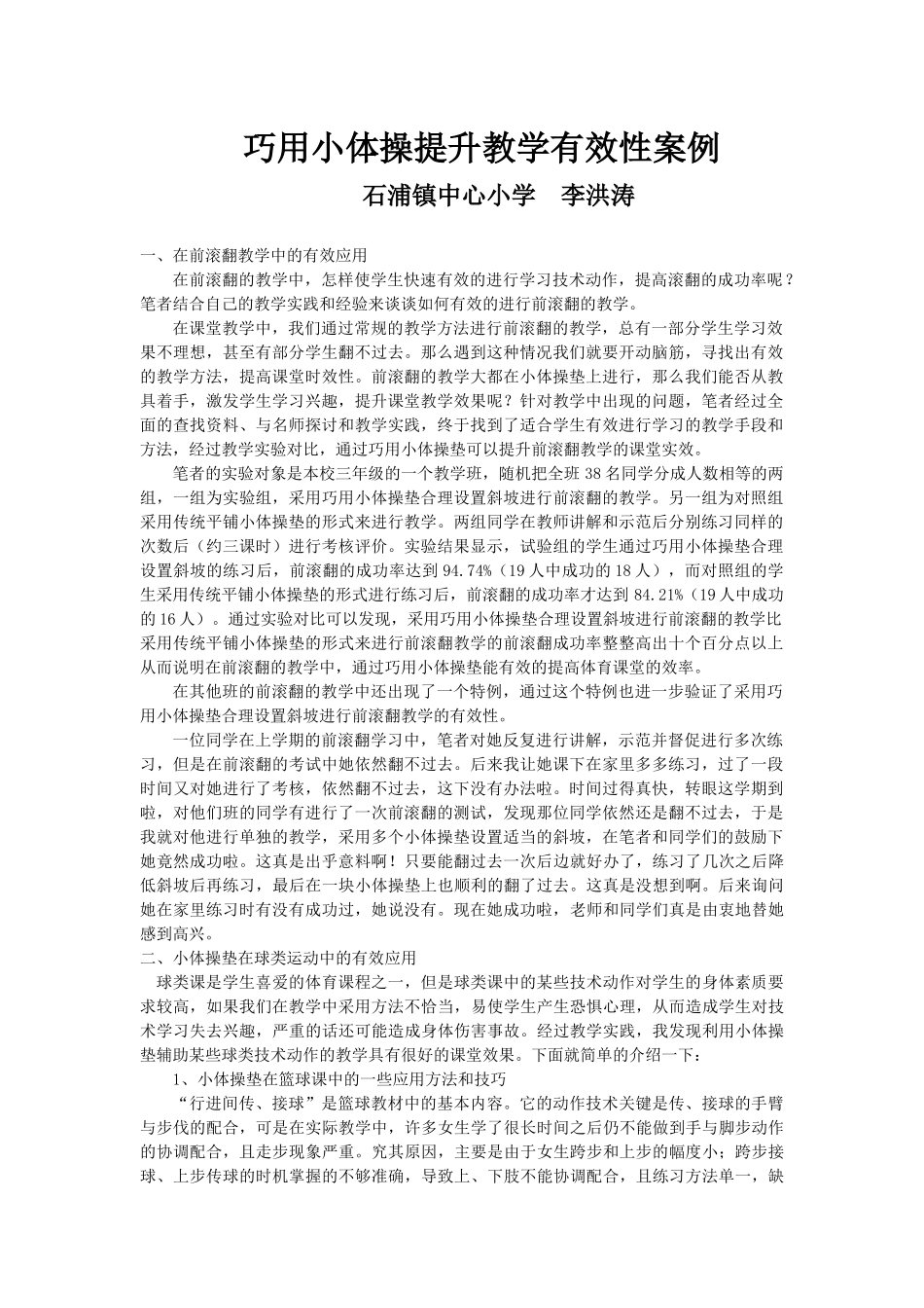 巧用小体操提升教学有效性案例_第1页