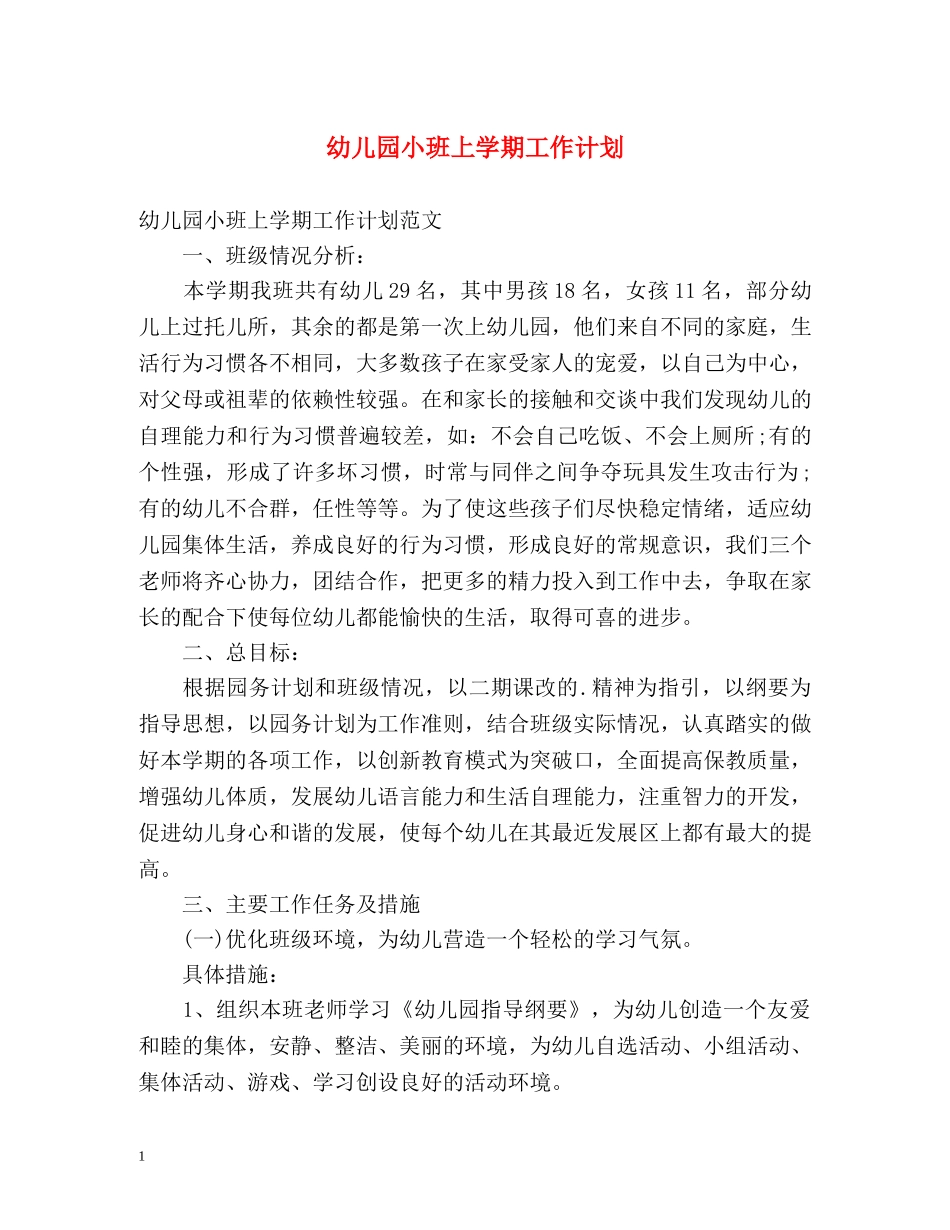 幼儿园小班上学期工作计划 _第1页