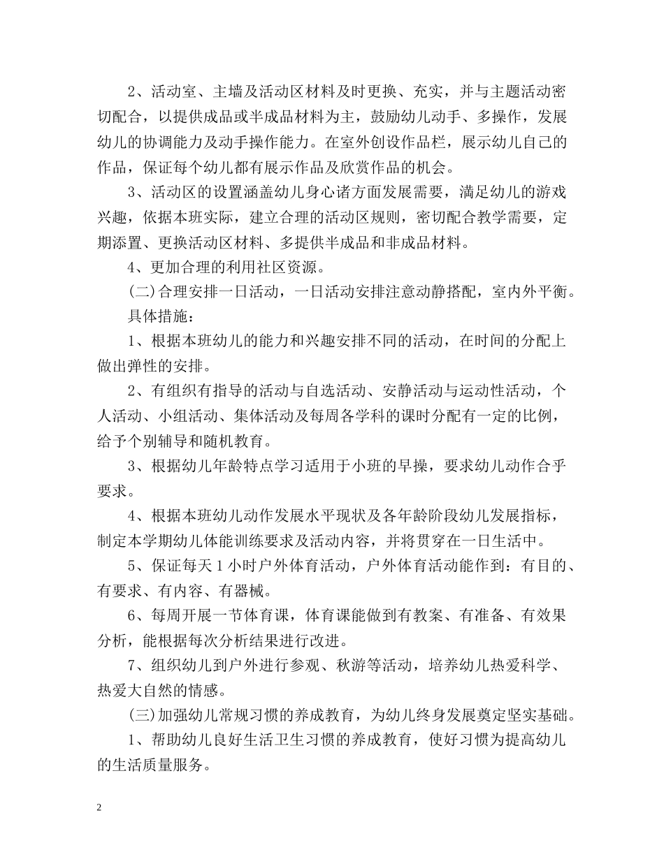 幼儿园小班上学期工作计划 _第2页