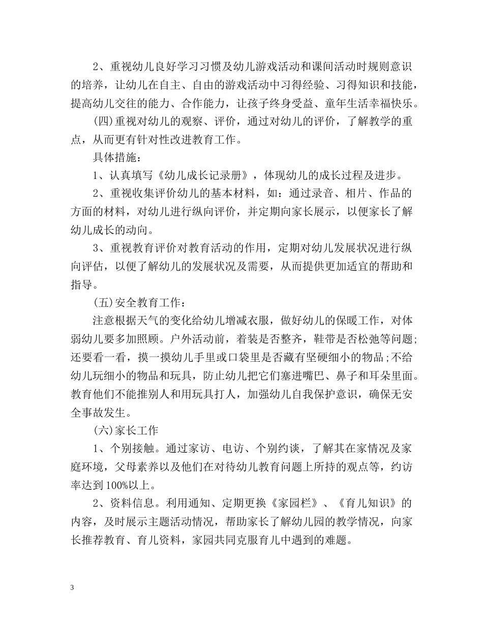 幼儿园小班上学期工作计划 _第3页