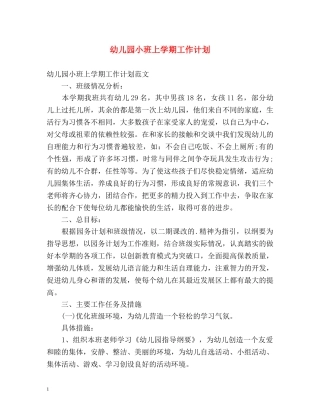 幼儿园小班上学期工作计划 