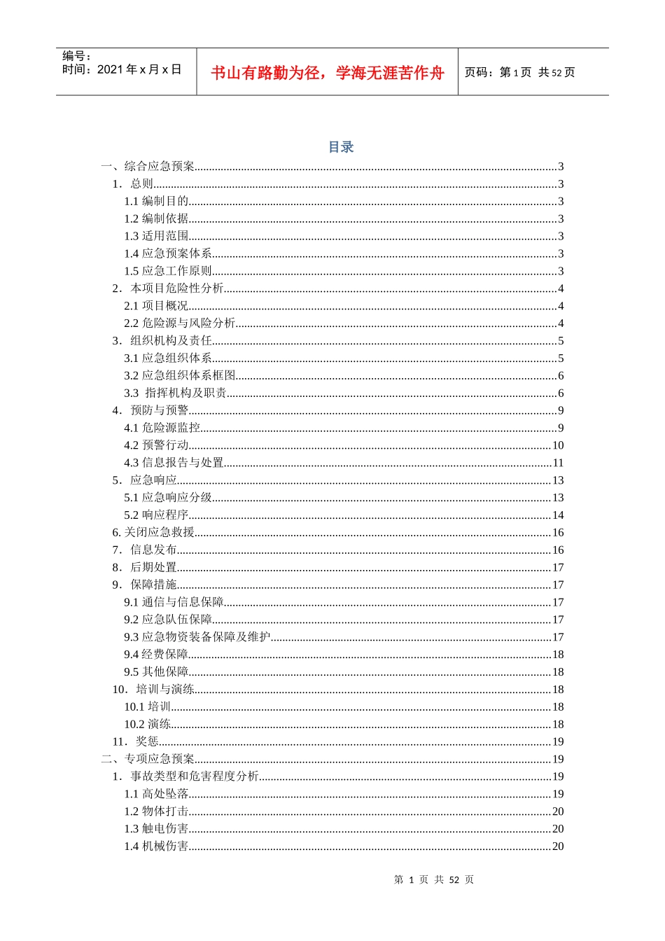 总体安全预案_第1页