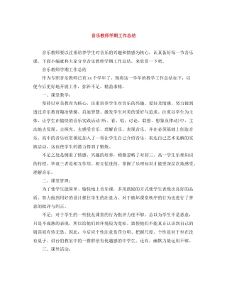 音乐教师学期工作总结