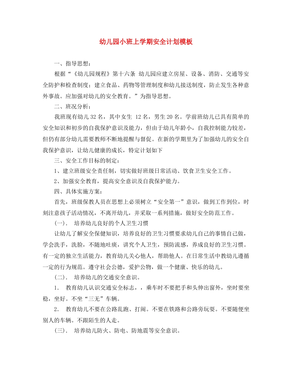 幼儿园小班上学期安全计划模板 _第1页