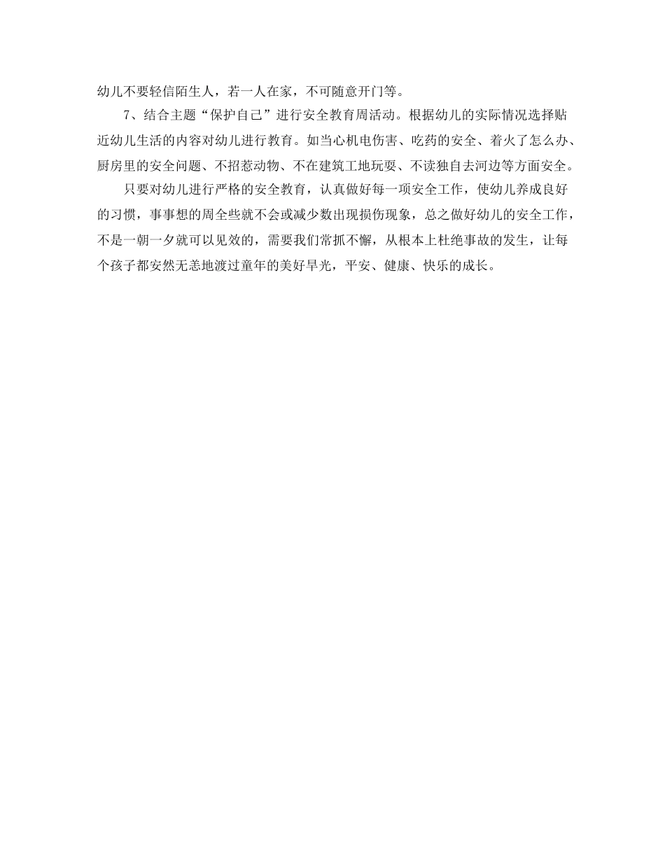 幼儿园小班上学期安全计划模板 _第3页