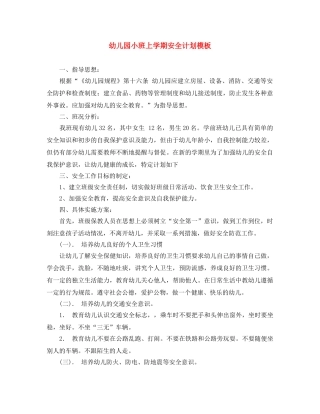 幼儿园小班上学期安全计划模板 