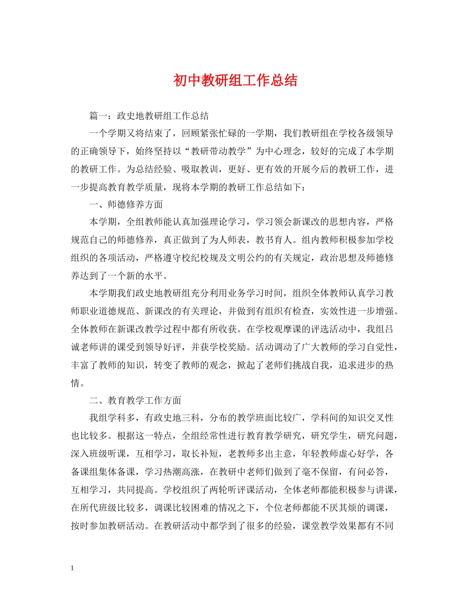 初中教研组工作总结_第1页