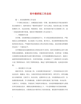 初中教研组工作总结