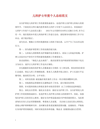 儿科护士年度个人总结范文