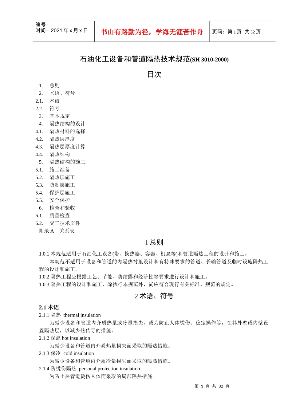 SH3010-XXXX石油化工设备和管道隔热技术规范_第1页