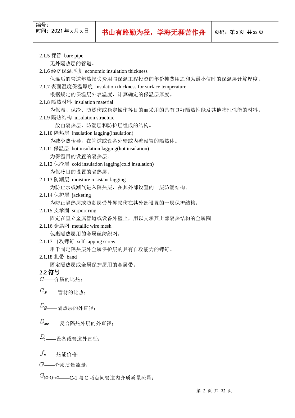 SH3010-XXXX石油化工设备和管道隔热技术规范_第2页