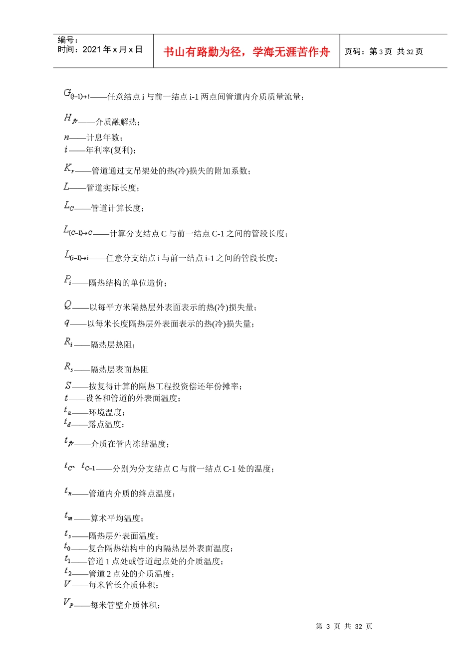 SH3010-XXXX石油化工设备和管道隔热技术规范_第3页
