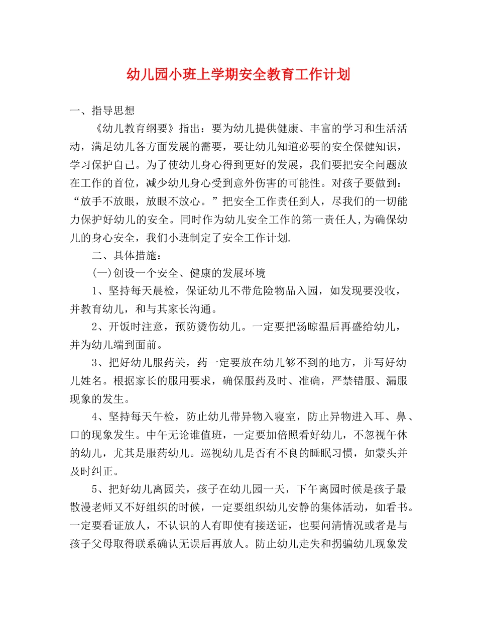 幼儿园小班上学期安全教育工作计划 _第1页