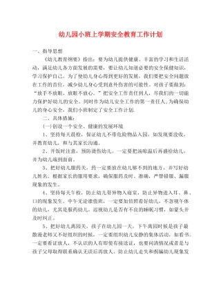 幼儿园小班上学期安全教育工作计划 