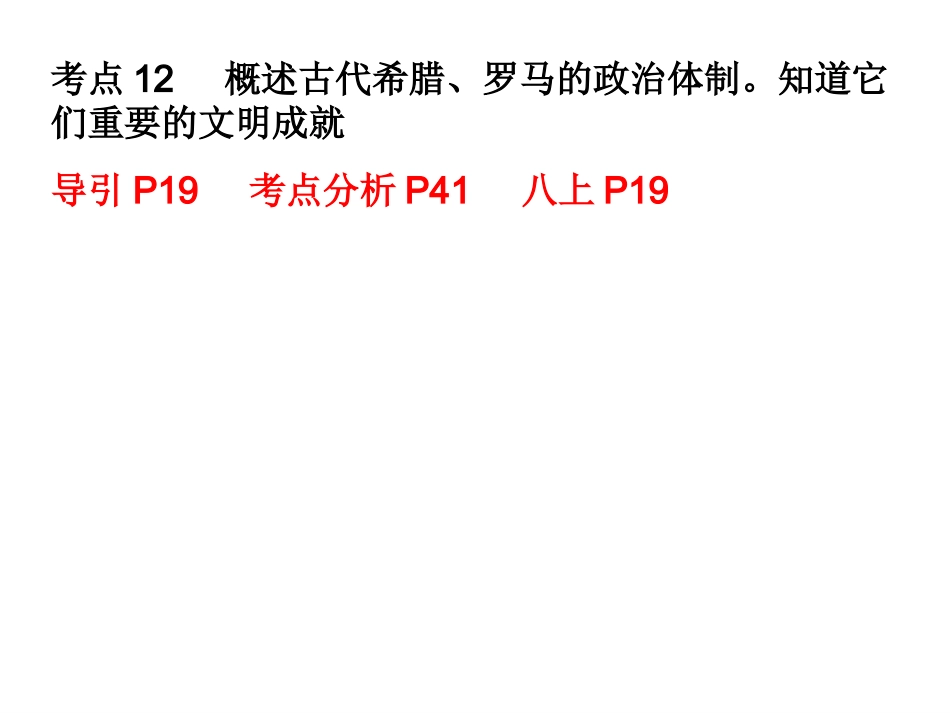 考点12八年级社会希腊罗马的政治体制文明成就及百家争鸣_第1页