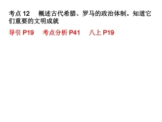 考点12八年级社会希腊罗马的政治体制文明成就及百家争鸣