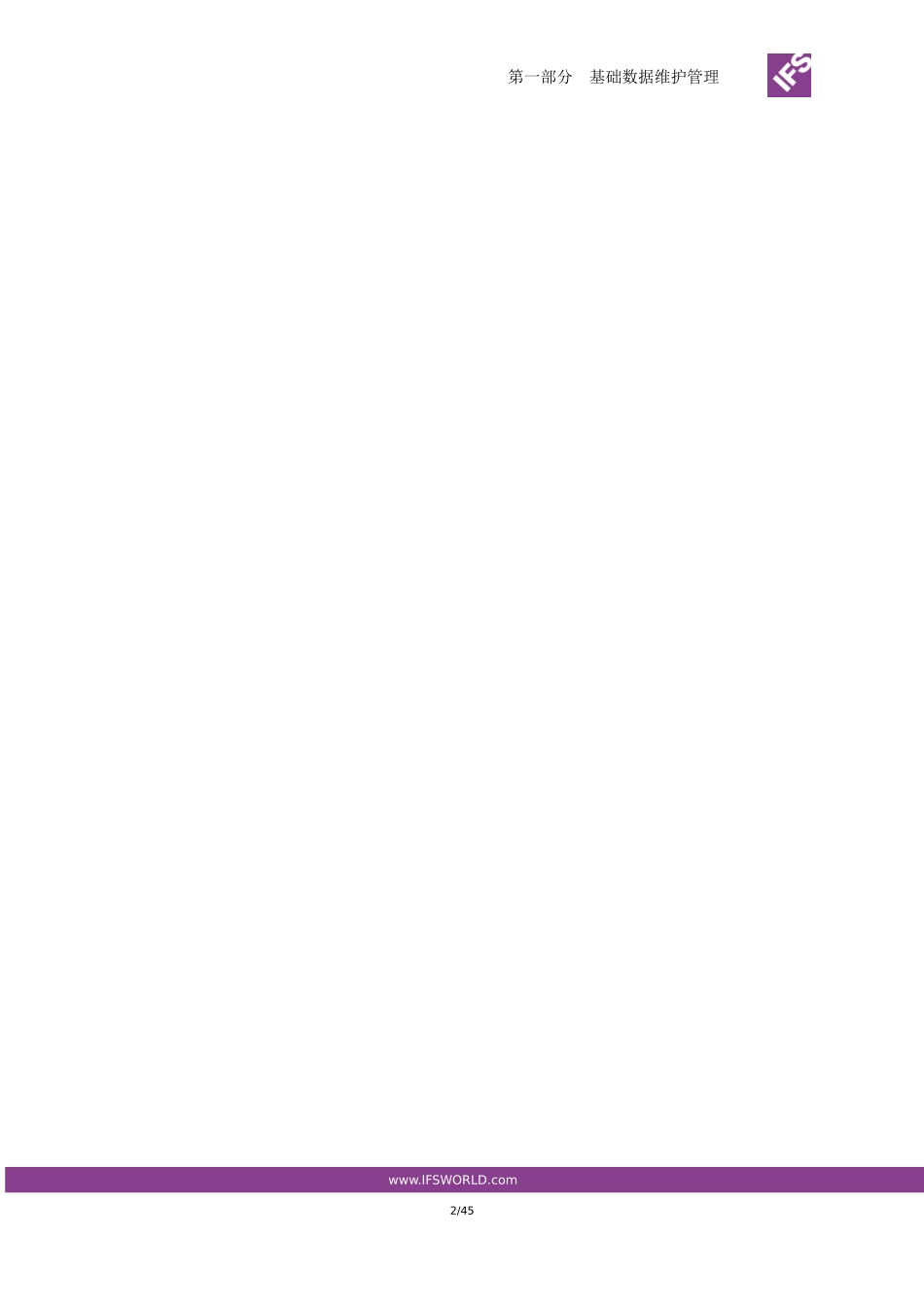 IFS应用系统设备维护管理_第2页