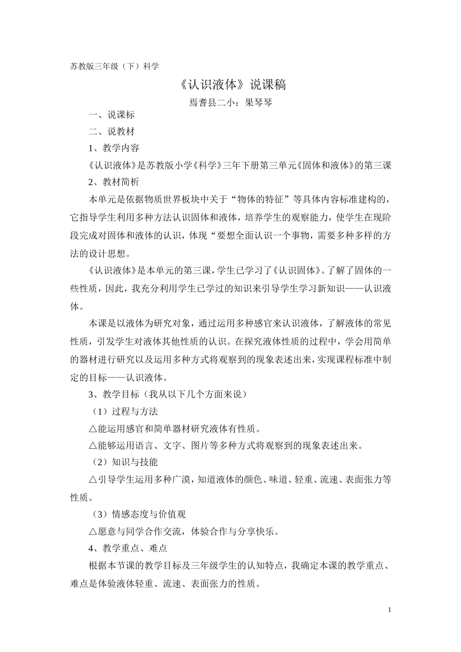 认识液体-说课稿_第1页