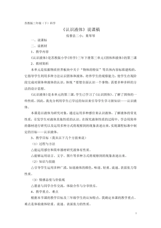 认识液体-说课稿