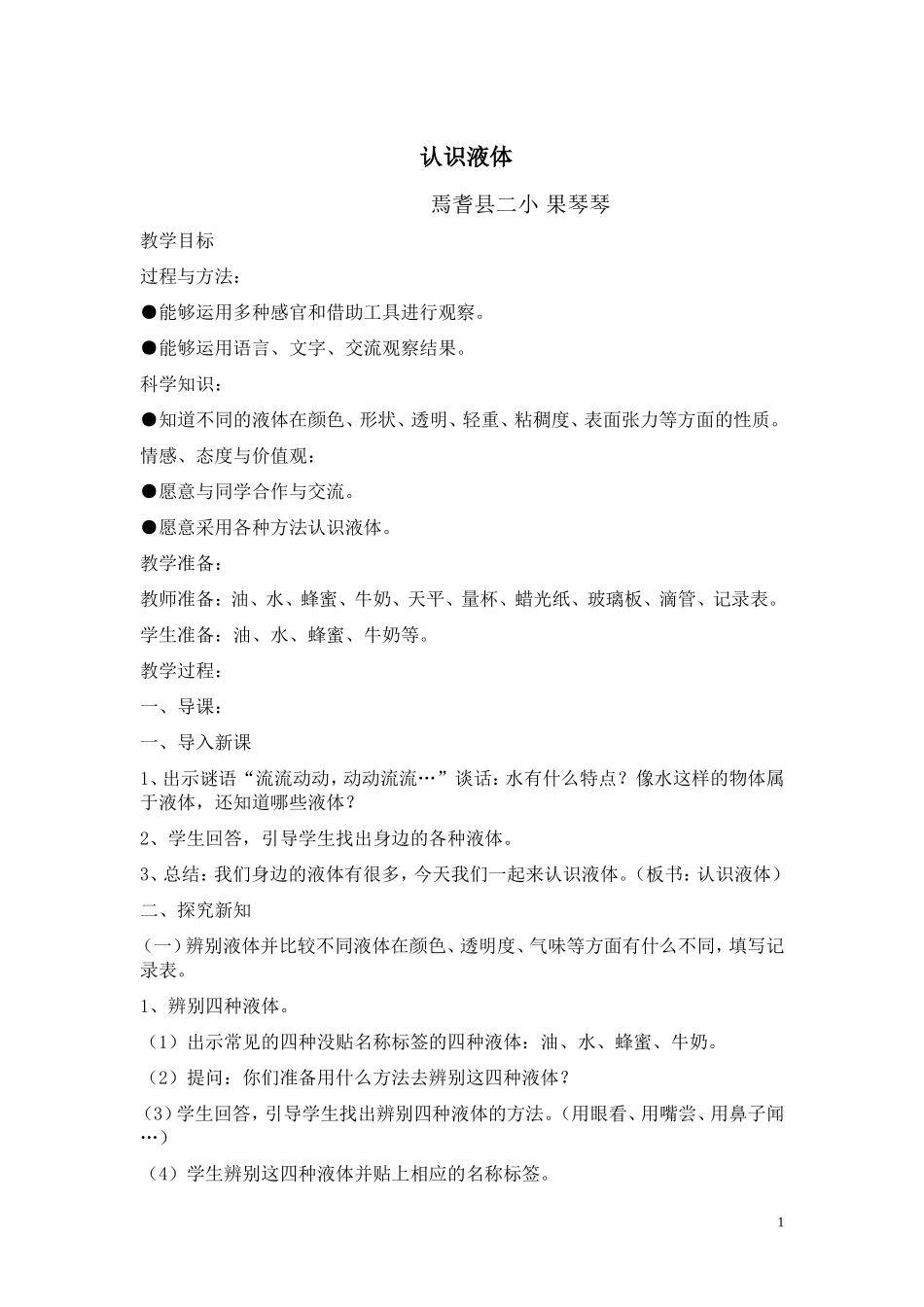 认识液体教学设计_第1页