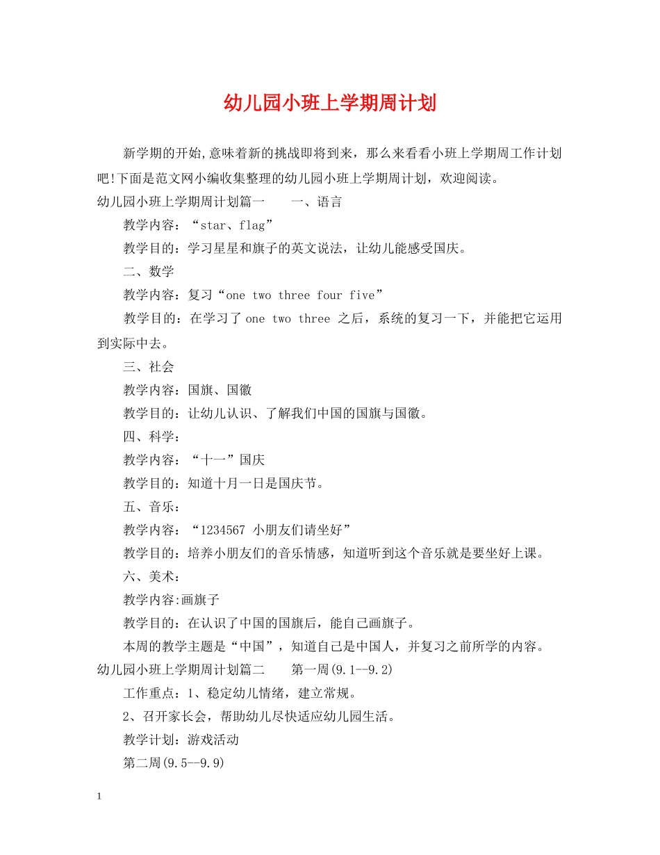 幼儿园小班上学期周计划 _第1页