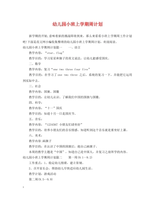幼儿园小班上学期周计划 