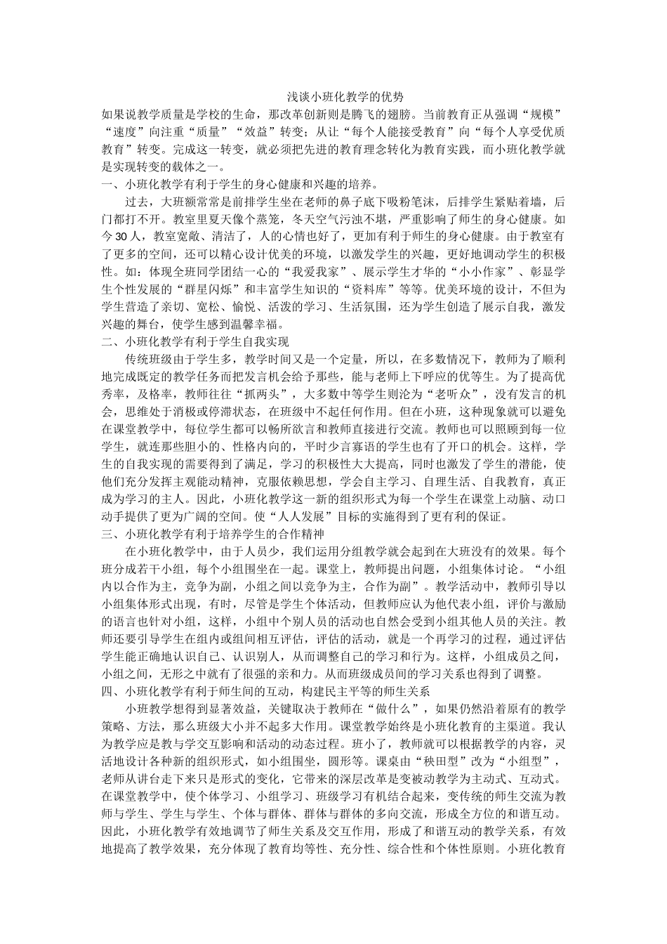 浅谈小班化教学的优势_第1页