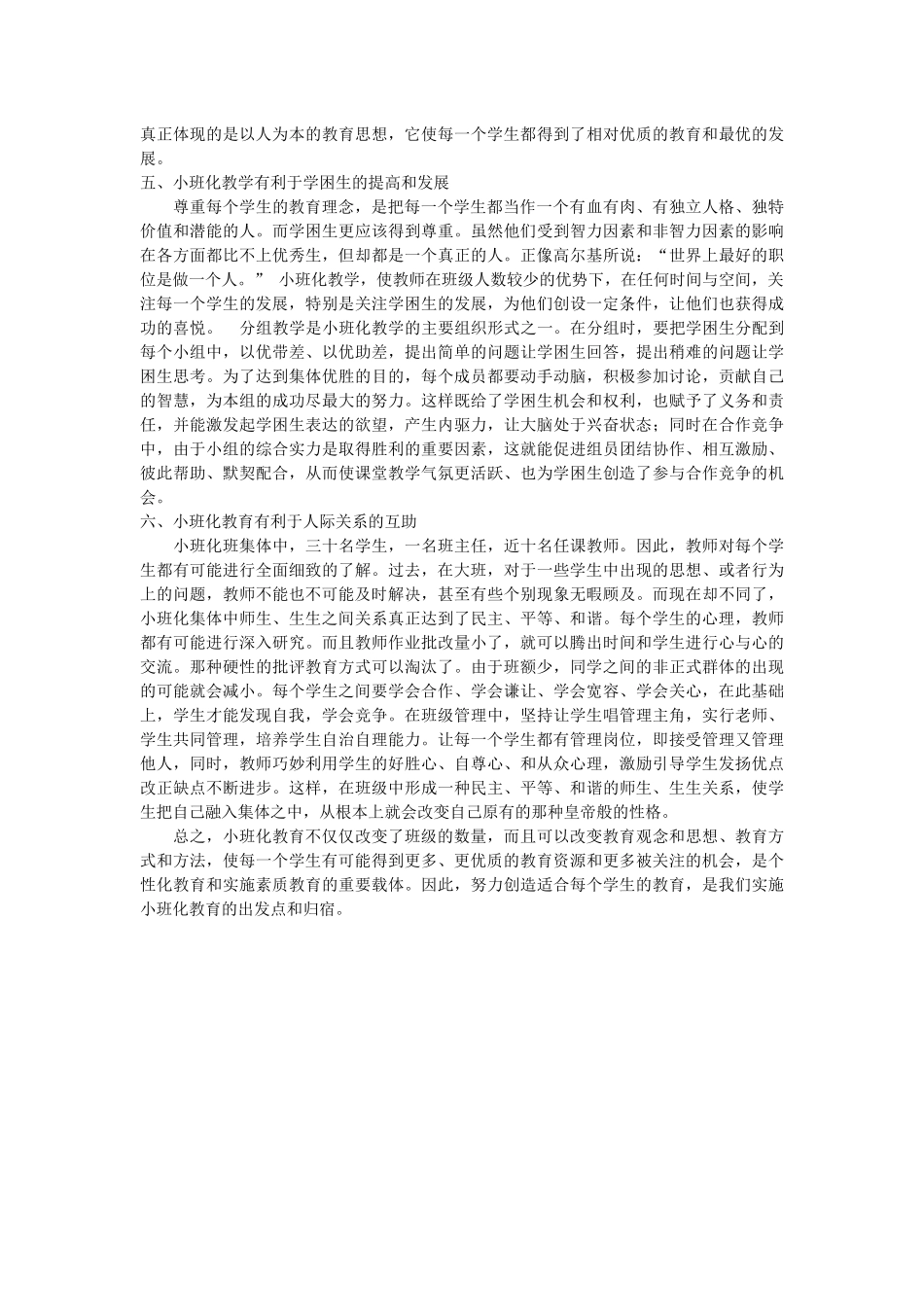 浅谈小班化教学的优势_第2页