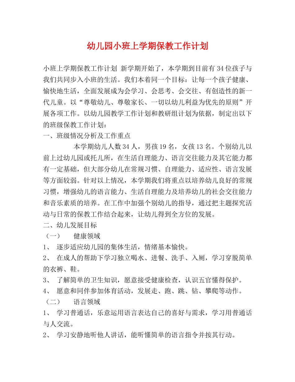幼儿园小班上学期保教工作计划 _第1页