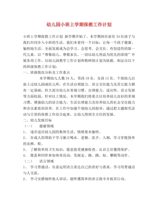 幼儿园小班上学期保教工作计划 