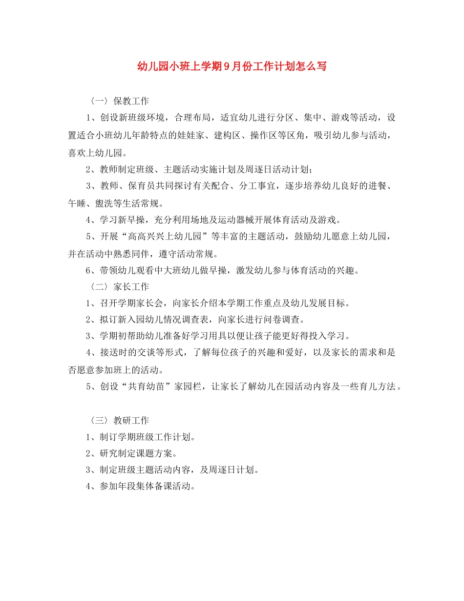 幼儿园小班上学期9月份工作计划怎么写 _第1页