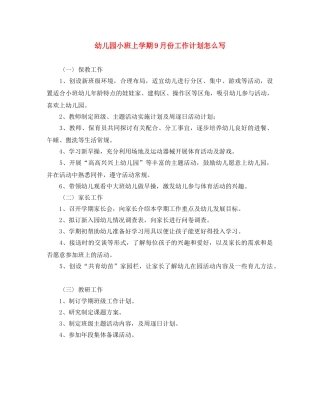 幼儿园小班上学期9月份工作计划怎么写 