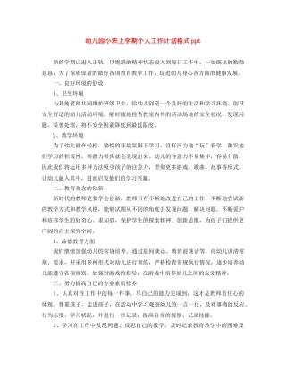 幼儿园小班上学期个人工作计划格式ppt 