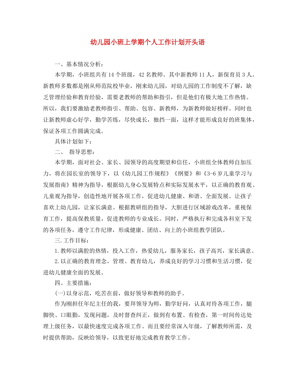 幼儿园小班上学期个人工作计划开头语 _第1页