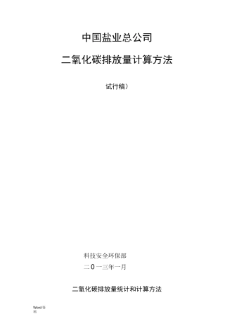 二氧化碳排放量统计和计算的方法