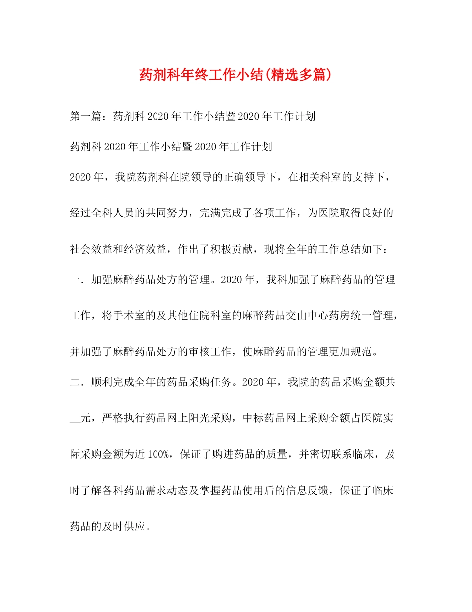药剂科年终工作小结精选多篇)_第1页