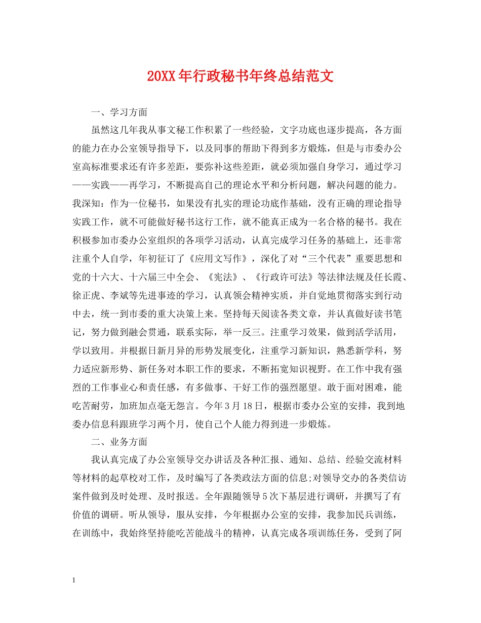 行政秘书年终总结范文2_第1页